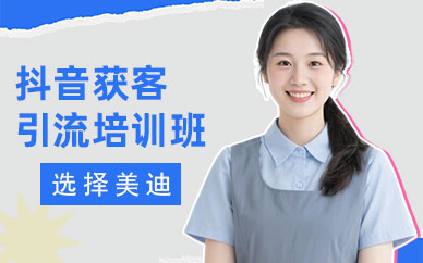 江门抖音获客引流培训班