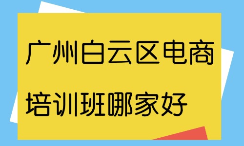 广州白云区电商培训班哪家好？靠谱机构推荐 - 美迪电商