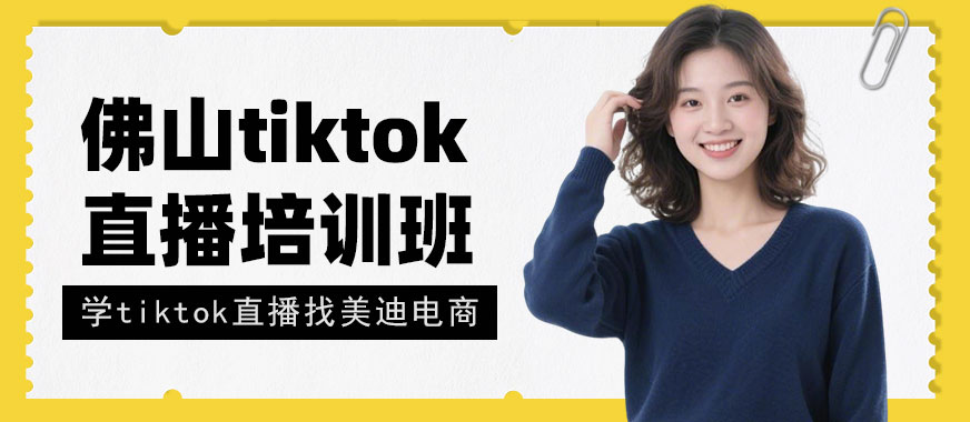 佛山tiktok直播培训班 - 美迪电商