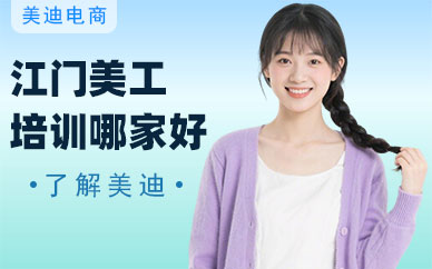 江门美工培训哪家好
