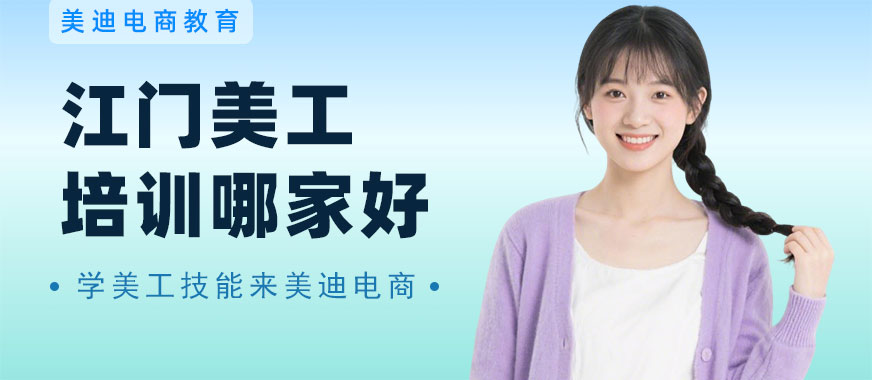 江门美工培训哪家好 - 美迪电商
