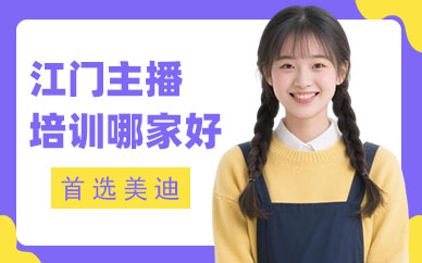 江门主播培训班哪家好