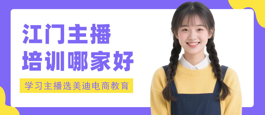 江门主播培训班哪家好 - 美迪电商