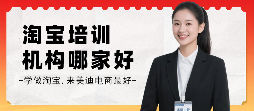 江门淘宝培训机构哪家好 - 美迪电商