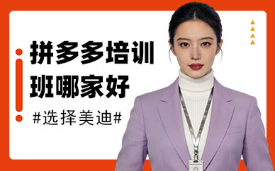 江门拼多多培训班哪家好