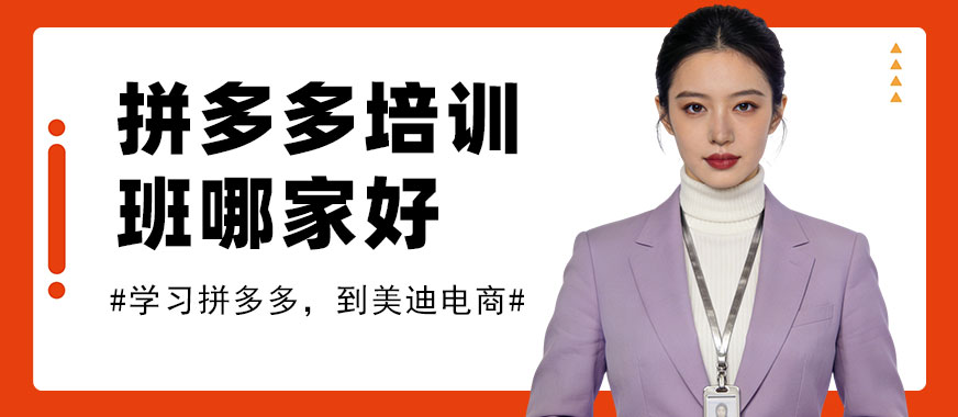 江门拼多多培训班哪家好 - 美迪电商