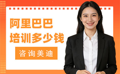 江门阿里巴巴培训班多少钱