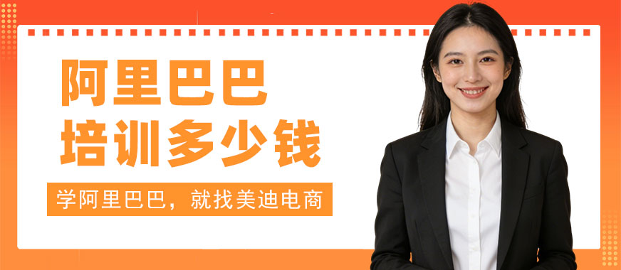 江门阿里巴巴培训班多少钱 - 美迪电商