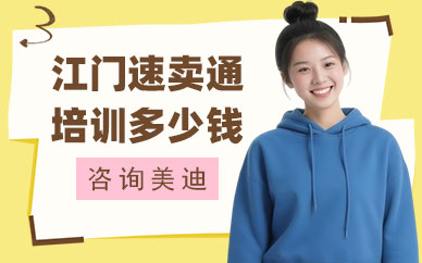江门速卖通培训班多少钱