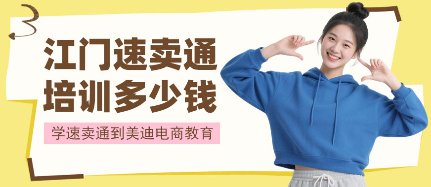 江门速卖通培训班多少钱 - 美迪电商