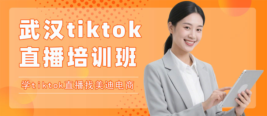 武汉tiktok直播培训班 - 美迪电商