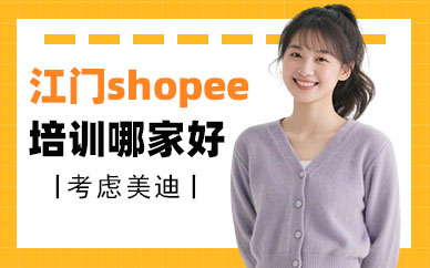 江门shopee培训哪家好