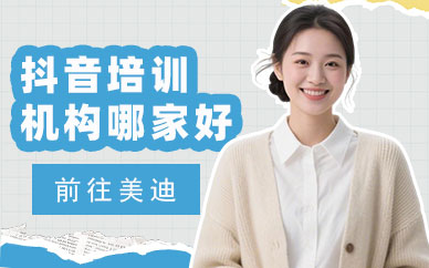 江门抖音培训机构哪家好