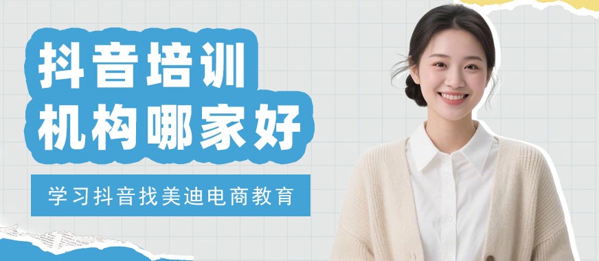 江门抖音培训机构哪家好 - 美迪电商
