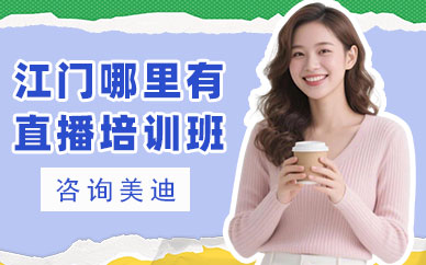 江门哪里有直播培训班