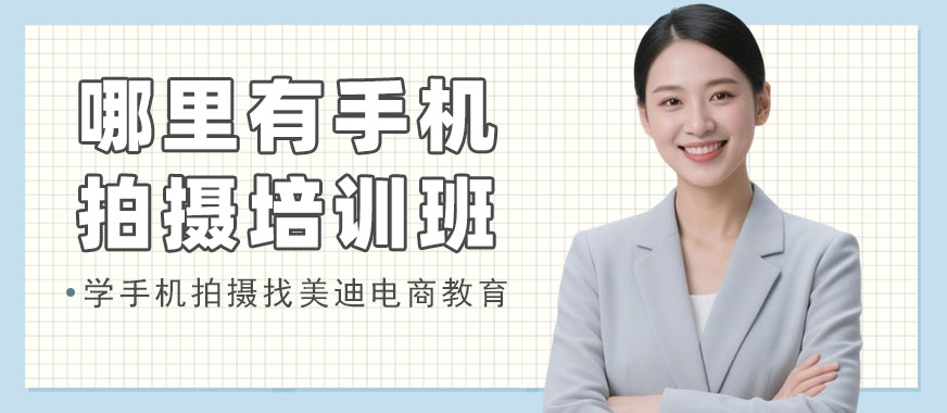 江门哪里有手机拍摄培训班 - 美迪电商