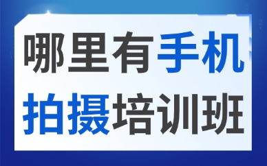 哪里有手机拍摄培训班