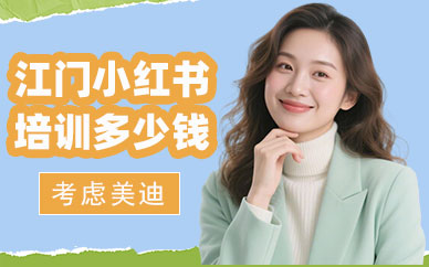 江门小红书培训多少钱