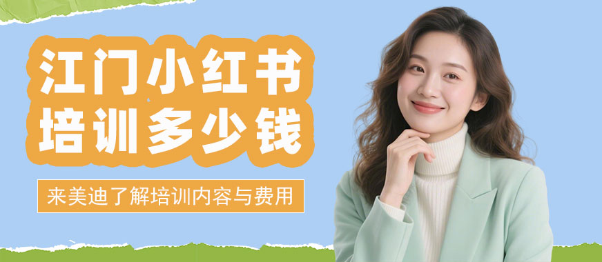 江门小红书培训多少钱 - 美迪电商