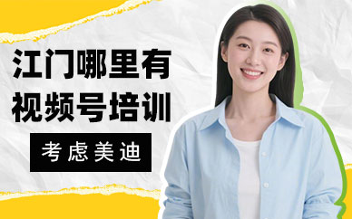 江门哪里有视频号运营培训
