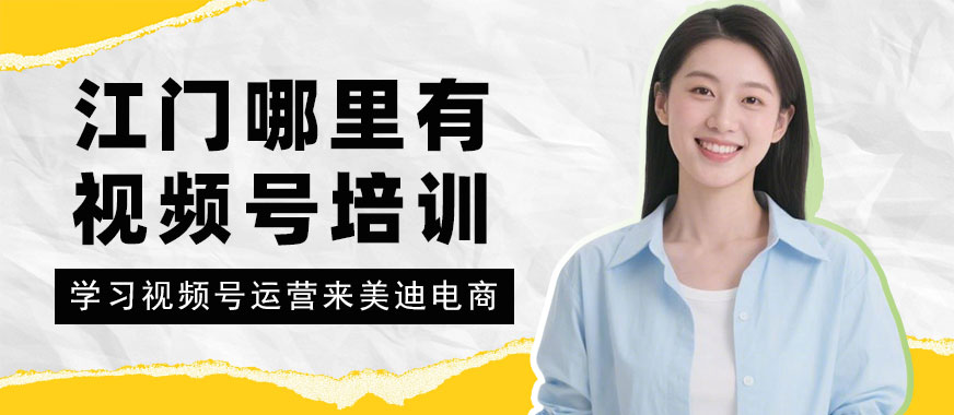 江门哪里有视频号运营培训 - 美迪电商