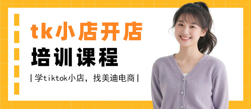 广州tiktok小店开店培训课程 - 美迪电商