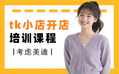 广州tiktok小店开店培训课程