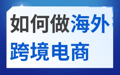 如何做海外跨境电商？全流程实操