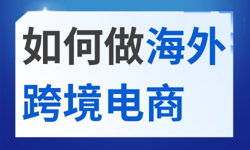 如何做海外跨境电商?全流程实操 - 美迪电商