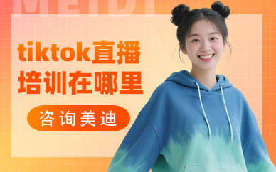 江门tiktok直播培训在哪里