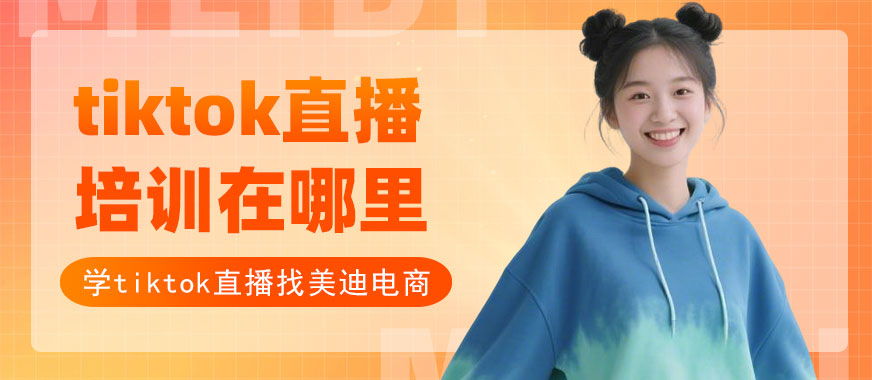 江门tiktok直播培训在哪里 - 美迪电商