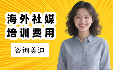 江门海外社媒培训费用多少