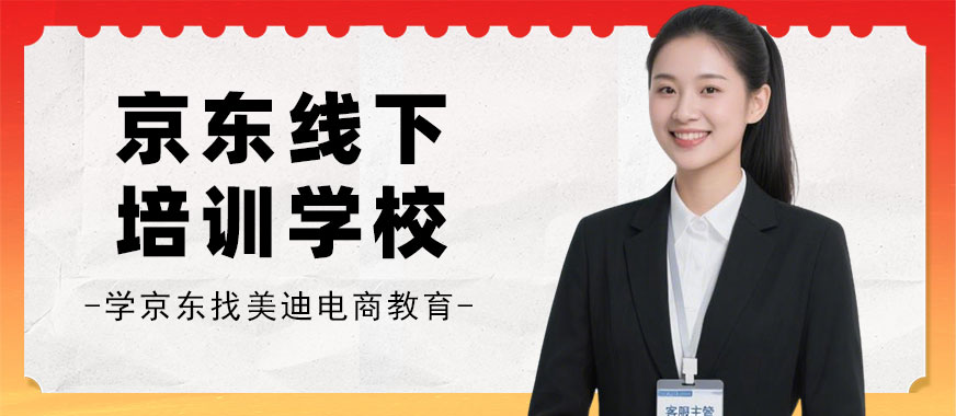 武汉京东线下培训学校 - 美迪电商