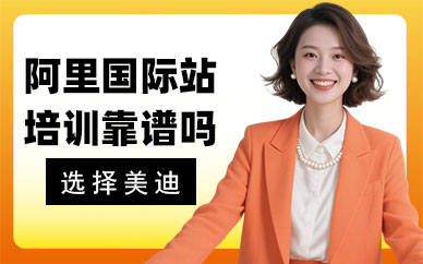 江门阿里国际站培训靠谱吗