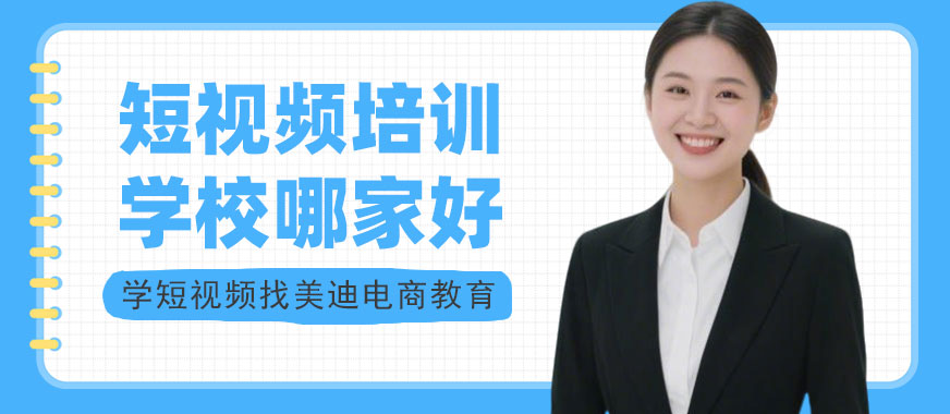 江门短视频培训学校哪家好 - 美迪电商