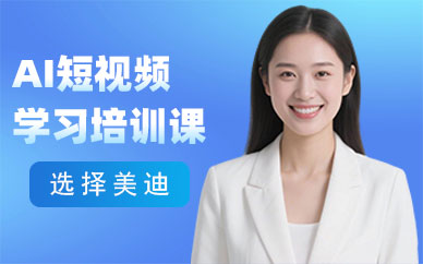 广州AI短视频学习培训课