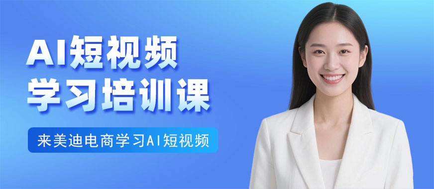 广州AI短视频学习培训课 - 美迪电商
