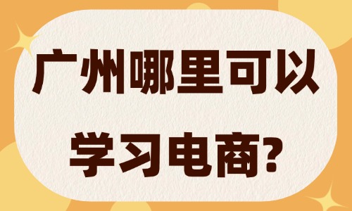广州哪里可以学习电商？新手必看 - 美迪电商