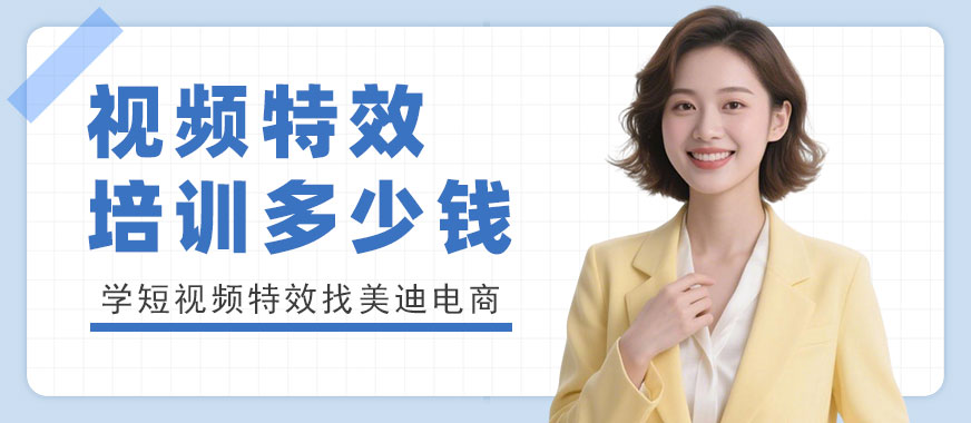 江门视频特效培训班多少钱 - 美迪电商