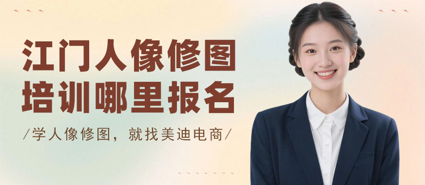 江门人像修图培训哪里报名 - 美迪电商