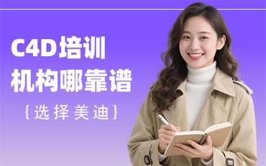 江门C4D培训机构哪家靠谱