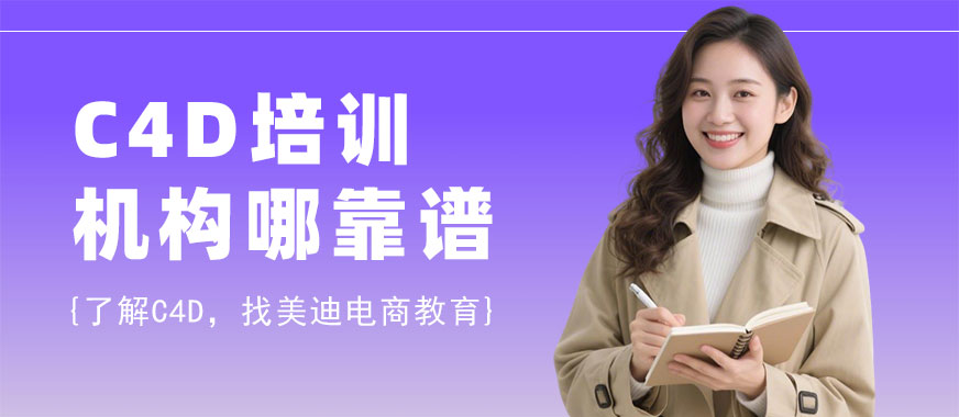 江门C4D培训机构哪家靠谱 - 美迪电商