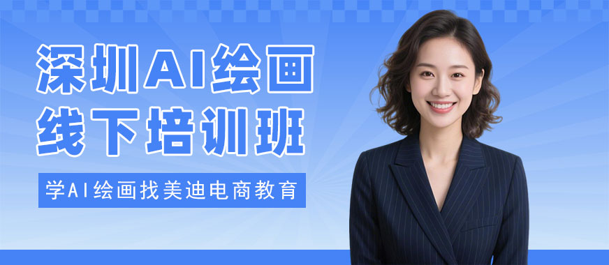 深圳AI绘画线下培训班 - 美迪电商