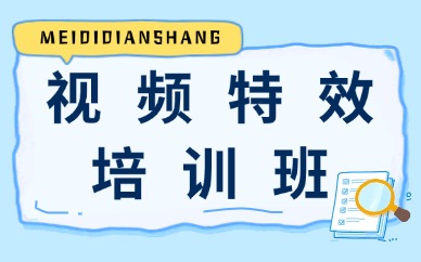 视频特效培训班