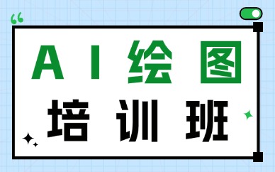 AI绘图培训班