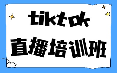 tiktok直播培训班