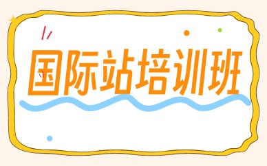国际站培训班