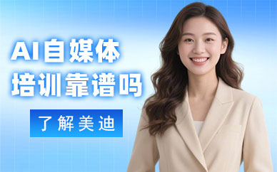 江门AI自媒体培训班靠谱吗