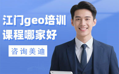 江门geo培训课程哪家好