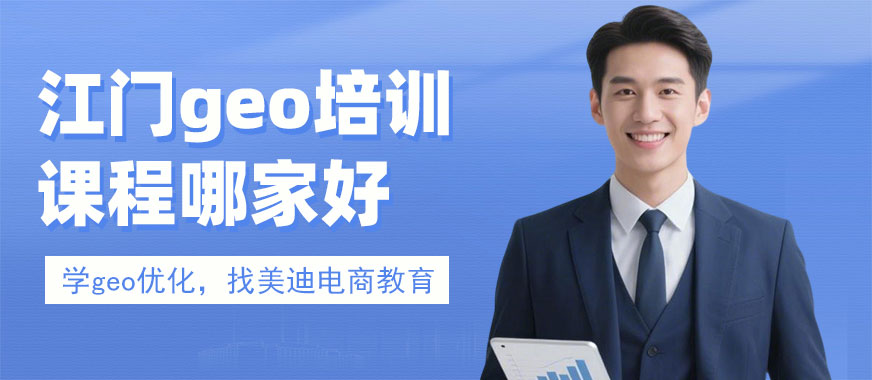 江门geo培训课程哪家好 - 美迪电商